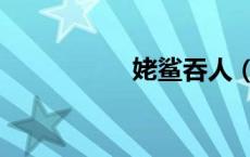 姥鲨吞人（姥鲨吃人）