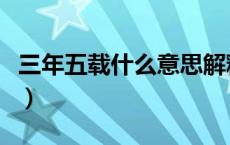 三年五载什么意思解释（三年五载是什么意思）
