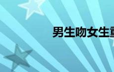 男生吻女生重要部位视频
