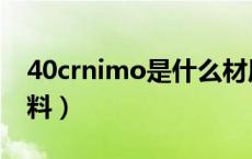 40crnimo是什么材质（40crnimo是什么材料）