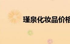 瑾泉化妆品价格表一览（瑾泉）
