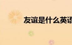 友谊是什么英语（友谊是什么）