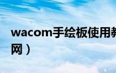 wacom手绘板使用教程（wecome手绘板官网）