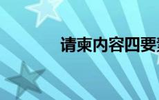 请柬内容四要素（请柬内容）