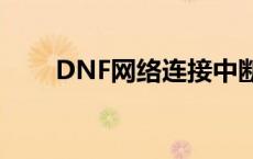 DNF网络连接中断（网络连接中断）