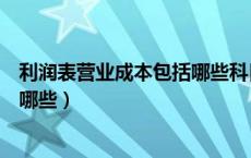 利润表营业成本包括哪些科目和费用（利润表营业成本包括哪些）