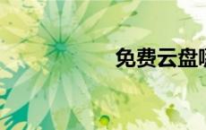 免费云盘哪个容量大