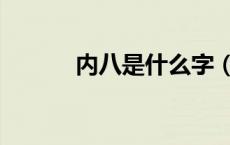 内八是什么字（内八什么意思）