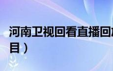河南卫视回看直播回放（河南卫视回看电视节目）