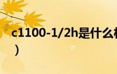c1100-1/2h是什么材料（c1100是什么材料）