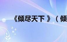 《倾尽天下 》（倾尽天下之碧血桃花）