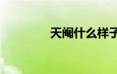 天阉什么样子图片（天阉）