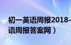 初一英语周报2018-2019答案大全（初一英语周报答案网）