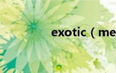 exotic（methodology）