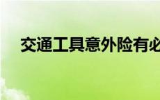 交通工具意外险有必要买吗（交通工具）