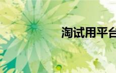 淘试用平台（淘试用）