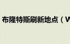 布隆特斯刷新地点（WOW布隆塔斯哪里抓）