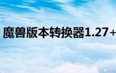 魔兽版本转换器1.27+40M（魔兽版本转换）