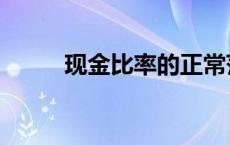 现金比率的正常范围（现金比率）