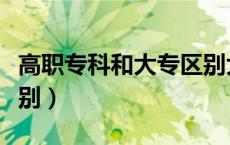 高职专科和大专区别大吗（高职专科和大专区别）