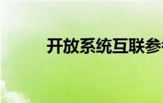 开放系统互联参考模型osi分为层