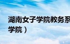 湖南女子学院教务系统登录 官网（湖南女子学院）
