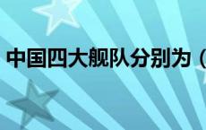 中国四大舰队分别为（北海舰队基地在哪里）