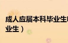 成人应届本科毕业生啥意思（成人应届本科毕业生）
