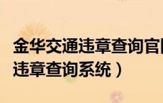 金华交通违章查询官网及违章图片（金华交通违章查询系统）