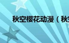秋空樱花动漫（秋空在线观看动漫岛）