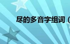 尽的多音字组词（佛的多音字组词）