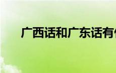 广西话和广东话有什么区别（广西话）