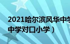 2021哈尔滨风华中学入学条件（哈尔滨风华中学对口小学）