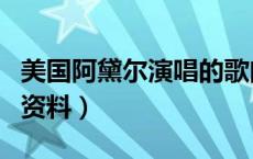 美国阿黛尔演唱的歌曲（美国女歌手阿戴尔的资料）