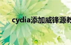 cydia添加威锋源教程（cydia威锋源）