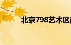 北京798艺术区简介（北京798）