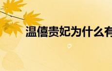 温僖贵妃为什么有谥号（温僖贵妃）