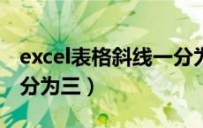 excel表格斜线一分为3怎么弄（excel斜线一分为三）