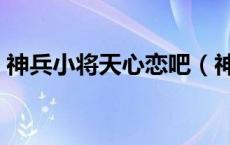 神兵小将天心恋吧（神兵小将第三部天心恋）