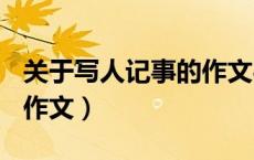 关于写人记事的作文450字（关于写人记事的作文）