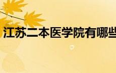 江苏二本医学院有哪些（二本医学院有哪些）