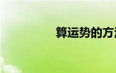 算运势的方法（算运势）