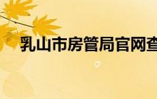 乳山市房管局官网查询（乳山市房管局）