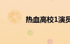 热血高校1演员（热血高校1）