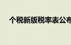 个税新版税率表公布（个税新版税率表）