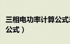 三相电功率计算公式表图片（三相电功率计算公式）