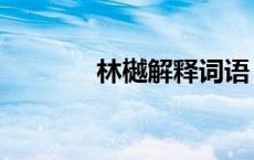 林樾解释词语（林樾的意思）