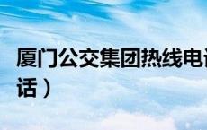 厦门公交集团热线电话（厦门公交集团客服电话）
