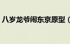 八岁龙爷闹东京原型（八岁龙爷闹东京全集）