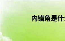 内错角是什么（内错角）